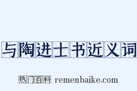 与陶进士书近义词是什么意思的图片